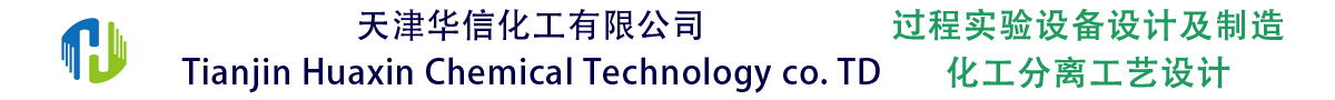 天津華信化工技術(shù)有限公司