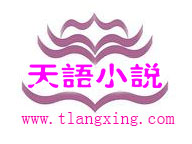 天語小說網(wǎng),最新玄幻小說,游戲競技,科幻小說推薦,好看的現(xiàn)在都市小說
