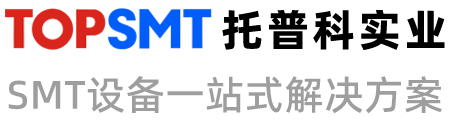 托普科實(shí)業(yè) - 西門(mén)子貼片機(jī)、KNS貼片機(jī)、SMT設(shè)備租賃、SMT生產(chǎn)線(xiàn)