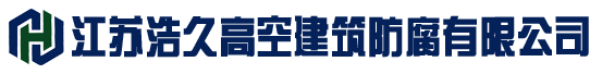 煙囪防腐,鋼煙囪防腐,煙囪內壁防腐,水泥煙囪防腐,磚煙囪防腐,煙囪脫硫防腐,煙囪外壁防腐,煙道防腐,煙囪爬梯平臺防腐-江蘇浩久高空建筑防腐有限公司