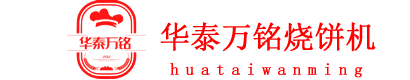 燒餅機_自動點火燒餅機_圓形大燒餅機生產(chǎn)廠家-滕州華泰萬銘食品機械-滕州市輝旺機械銷售部-華泰萬銘燒餅機機械