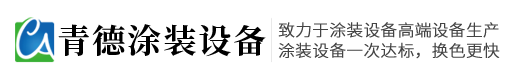噴漆房_電泳_噴涂_噴粉_涂裝線_涂裝設備廠家