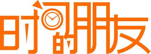 時間的朋友 - 官網(wǎng)