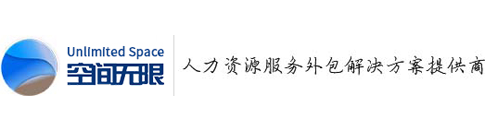 上海勞務派遣公司-上海勞務外包公司-上海人力資源人事代理公司-空間無限人力資源管理顧問有限公司