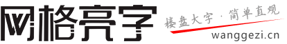 成都網(wǎng)格字樓盤排柵字外墻拉網(wǎng)字立體泡沫字樓體發(fā)光字宣傳大字制作-網(wǎng)格亮字