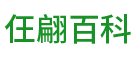 仼翩百科知識 - 分享百科知識