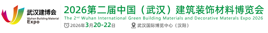 武漢建博會 |2026武漢建博會|武漢裝配式建筑|武漢門窗展|武漢定制家居展|武漢風向標 - 武漢建博會