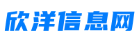 欣洋信息網_便民信息發(fā)布_行業(yè)供求信息