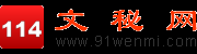 文秘網_文秘114