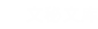 辦公室文秘寫作素材門戶_公文寫作范文資料庫 - 文秘文庫網