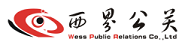成都西界公關(guān)顧問(wèn)有限公司