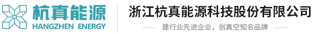 浙江杭真能源科技股份有限公司--杭真能源|杭真能源科技|石化行業|冶金行業|合同能源管理|常減壓抽真空系統|常減壓全機械抽真空系統|減頂增壓噴射脫硫成套技術