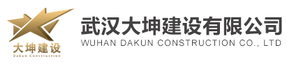 武漢大坤建設(shè)有限公司