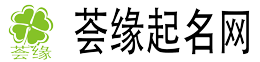 寶寶起名大全-名字測試打分科學專業新生寶寶取名平臺-薈緣起名網