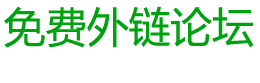 免費外鏈論壇 - 可以免費發布外鏈的社區論壇，友鏈交換，站長交流論壇