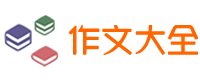 作文網(wǎng)_中小學(xué)生作文指導(dǎo)_中考高考滿分作文_作文素材_作文大全