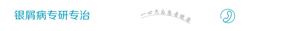 北京衛人醫院銀屑病專科-北京看牛皮癬醫院哪家好-北京哪里能看牛皮癬