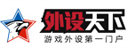 外設天下-燒友所愛 值得信賴(WWW.WSTX.COM)