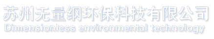 廢氣處理_活性炭吸附處理_廢氣除臭-蘇州無量綱環保科技有限公司