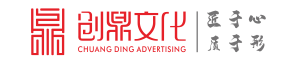 西安廣告設計_形象墻設計_畫冊設計_VI設計公司_廣告制作工廠_展覽工廠_創鼎文化