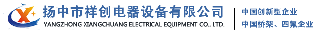 鋁合金橋架_鋼網(wǎng)橋架_鍍鋅橋架廠家-揚(yáng)中市祥創(chuàng)電氣設(shè)備有限公司