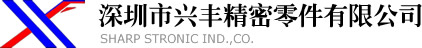 深圳市興豐精密零件有限公司