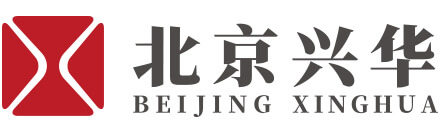 北京興華會(huì)計(jì)師事務(wù)所