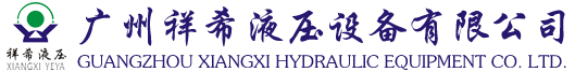廣州祥希液壓設備有限公司