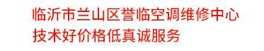 臨沂南坊空調(diào)維修_安裝_移機_加氟-臨沂譽臨空調(diào)服務(wù)