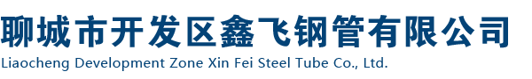 無(wú)縫管,無(wú)縫鋼管，精密無(wú)縫管，無(wú)縫管廠(chǎng)，無(wú)縫鋼管廠(chǎng)-聊城開(kāi)發(fā)區(qū)鑫飛鋼管有限公司