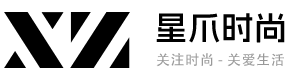星爪時尚網 - 高端女性時尚門戶、高品質生活時尚網站