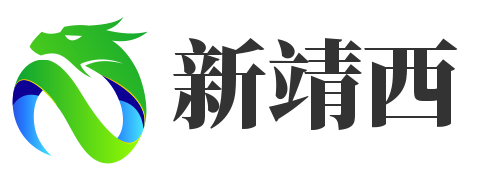 新靖西風采