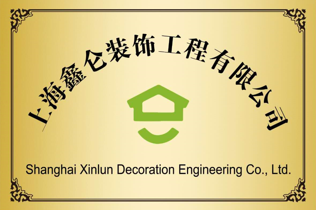 上海鑫侖裝飾工程有限公司