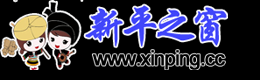 新平之窗|新平社區網|新平縣|新平網|新平社區|新平新聞網 -  新平第一人氣網站!