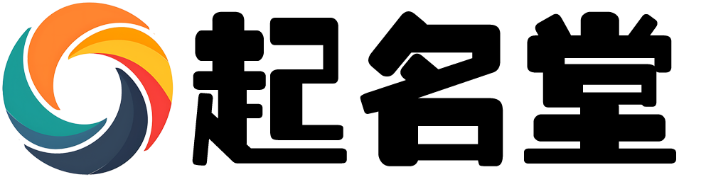 起名堂-寶寶起名取名字大全-起名字生辰八字起名免費-新生兒起名網
