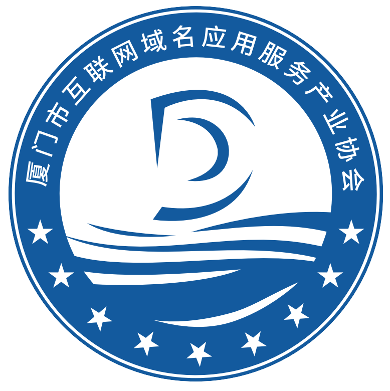 廈門市互聯網域名應用服務產業協會