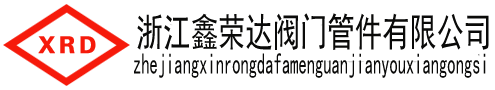 溫州閥門廠家|龍灣閥門廠家-溫州鑫榮達閥門管件有限公司