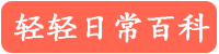 分享學(xué)習(xí)知識(shí)網(wǎng)-輕輕日常百科