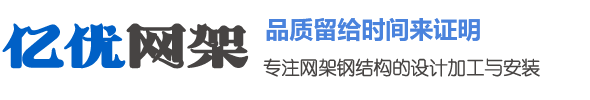 徐州網架生產廠家，徐州干煤棚網架，徐州螺栓球網架，徐州看臺網架，徐州水泥廠球形網架 - 億優網架鋼結構加工