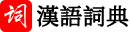 漢語字典_字典查字_在線查字_漢語字典在線查字 - 星仔詞典網(wǎng)
