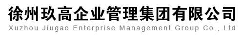 徐州玖高企業管理集團有限公司-財稅服務,人力資源服務,企業法律顧問服務,內外資企業注冊、變更、注銷服務