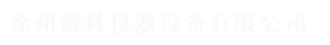 徐州微科儀器設備有限公司