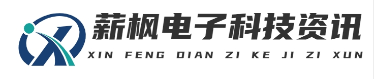 上海薪楓電子科技有限公司
