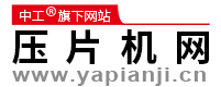 中工科技-壓片機網(wǎng) - 專業(yè)的壓片機電子商務(wù)平臺