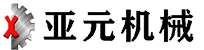 亞元機械