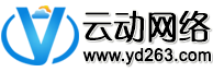 云動網(wǎng)_云動網(wǎng)絡-專業(yè)虛擬主機域名注冊服務商!穩(wěn)定、安全、高速的虛擬主機！域名注冊虛擬主機租用