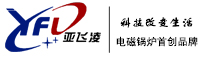 電鍋爐_電磁鍋爐_電熱水鍋爐_電磁蒸汽鍋爐發(fā)明者-鄭州亞飛凌電子產品有限公司