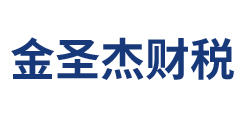 蘇州公司注冊變更,代理記賬報稅代辦工商注冊-金圣杰財稅