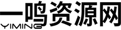 一鳴資源網(wǎng)-分享最新付費(fèi)網(wǎng)絡(luò)教程和創(chuàng)業(yè)項(xiàng)目VIP資源