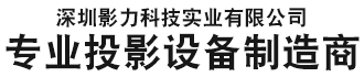 深圳影力科技實業有限公司_深圳影力科技實業有限公司